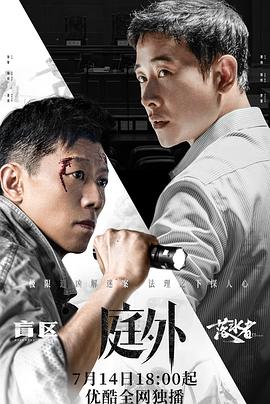 庭外·盲区第01集