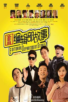 新编辑部故事第01集