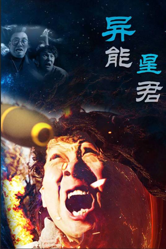异能星君第01集