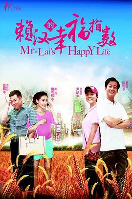 赖汉的幸福指数第01集