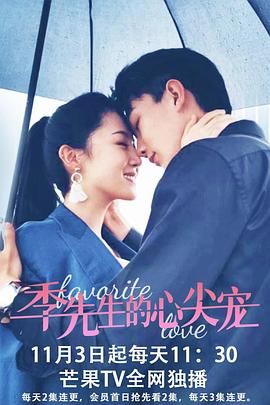 季先生的心尖宠第01集
