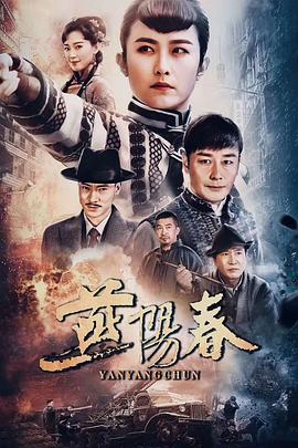 燕阳春第01集