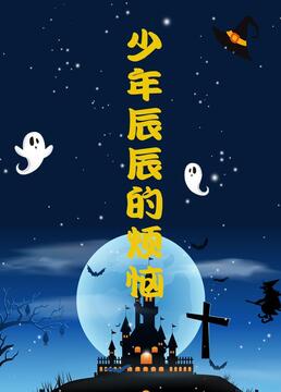 少年辰辰的烦恼第01集