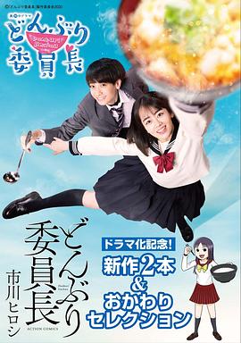 丼物委员长第01集