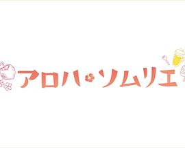 Aloha·品酒师第01集