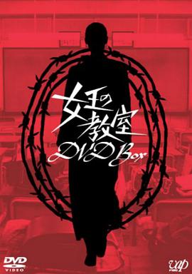 女王的教室第01集