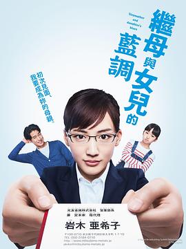 继母与女儿的蓝调第01集