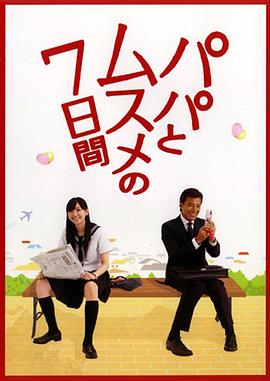 父女七日变第01集