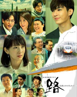 路～台湾特快～第01集