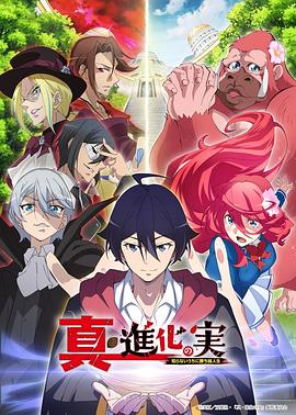 真・进化之实第01集