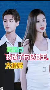 离婚后我成了亿万女王(大结局)