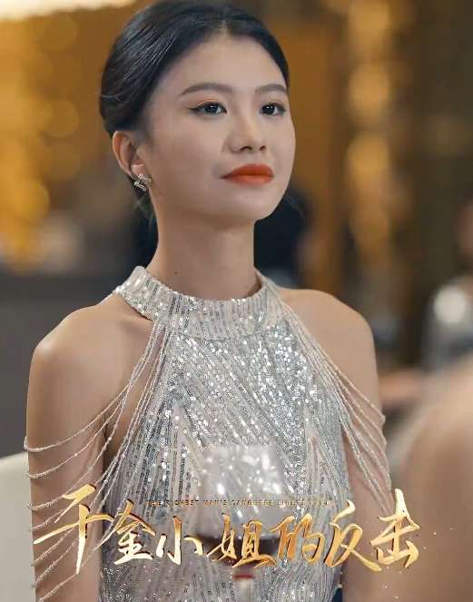 千金小姐的反击(大结局)