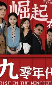 崛起在九零年代(大结局)