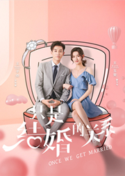闪婚总裁契约妻(大结局)