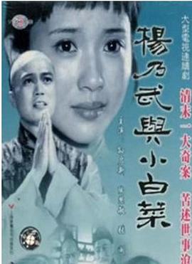 杨乃武与小白菜1990第01集