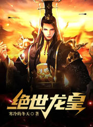 绝世龙皇1-20集