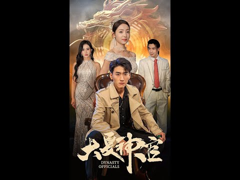 大夏神官全集(大结局)