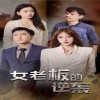 女老板的逆袭全集(大结局)