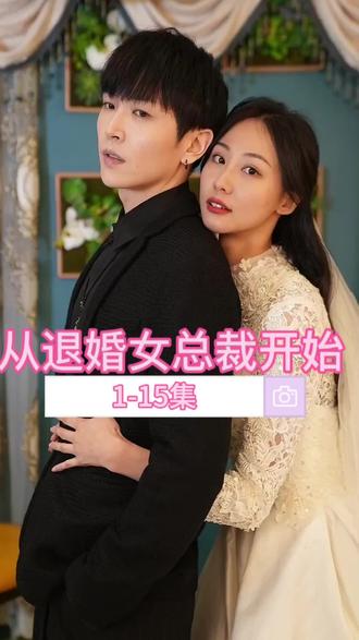 从退婚女总裁开始全集(大结局)