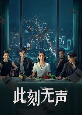 此刻无声2024第01集