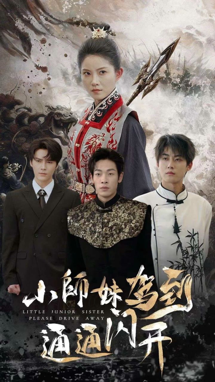 小师妹驾到通通闪开全集(大结局)