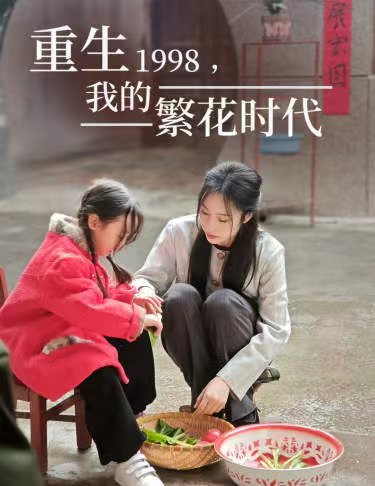 重生1998，我的繁花时代&女儿唾弃我的坟墓全集(大结局)