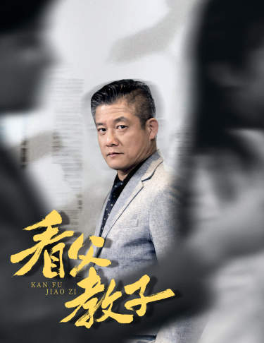 看父教子（快递老爸竟是金融大佬80集）全集(大结局)