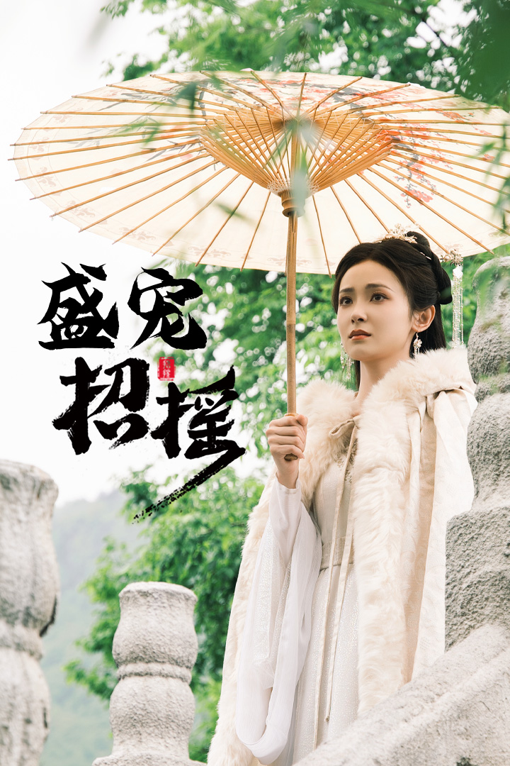 招摇&盛宠招摇&孤女招摇全集(大结局)