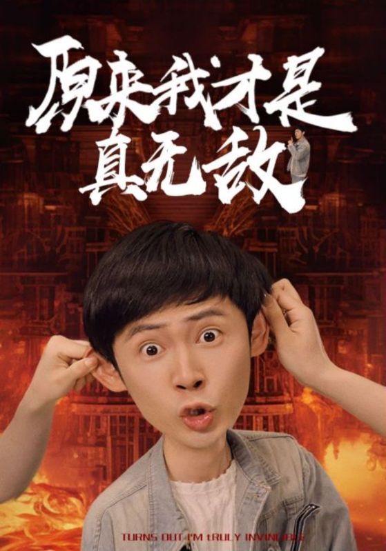 原来我才是真无敌全集(大结局)