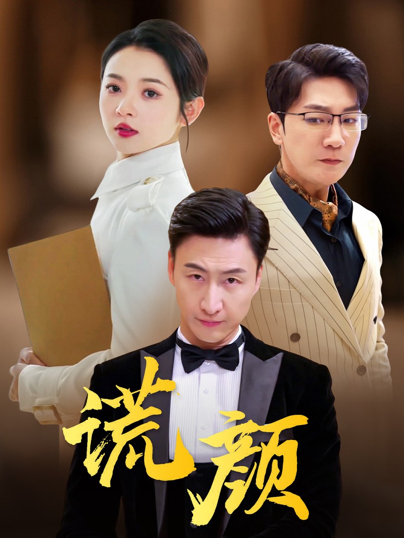 谎颜短剧版全集(大结局)