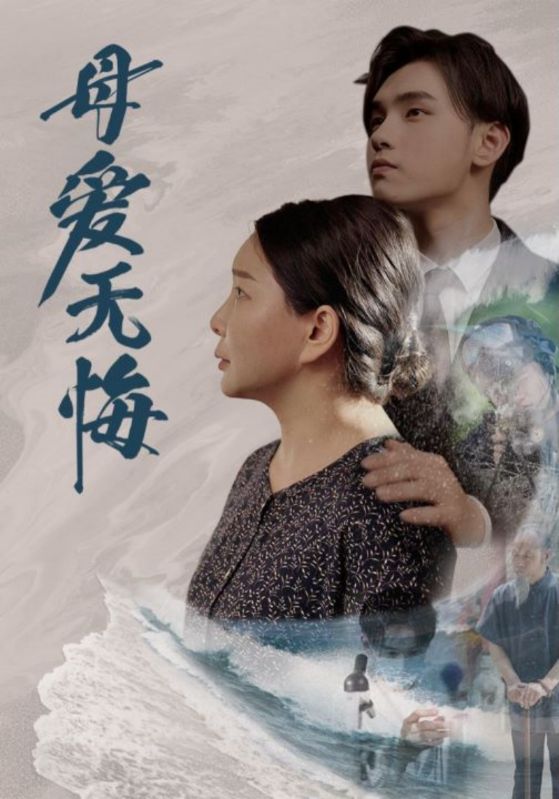 母爱无悔全集(大结局)