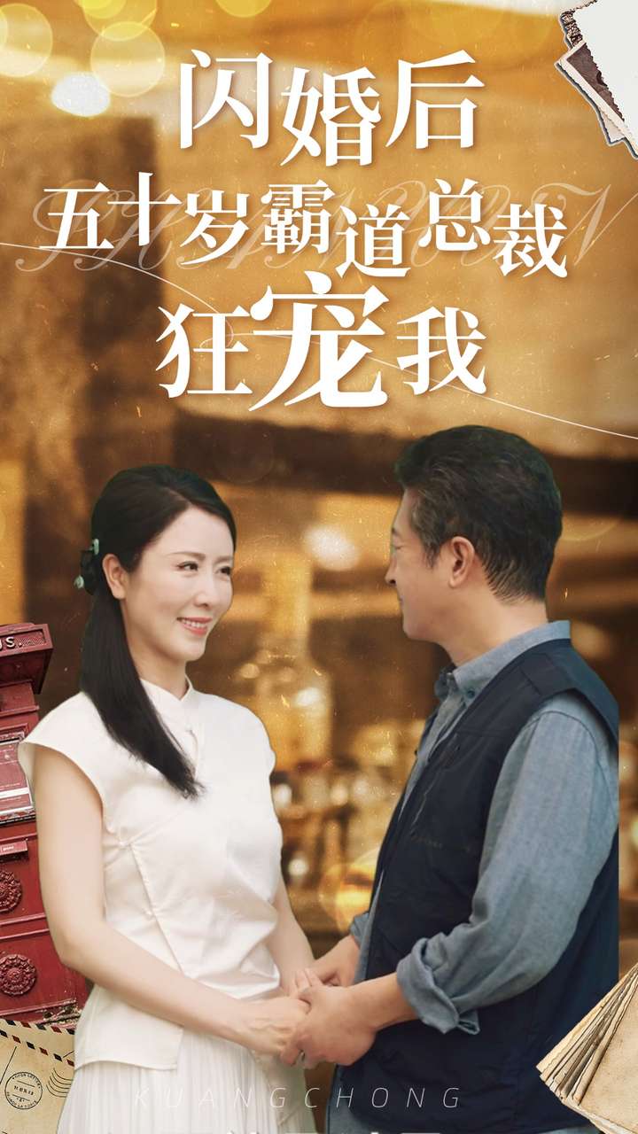 闪婚后五十岁霸道总裁狂宠我全集(大结局)