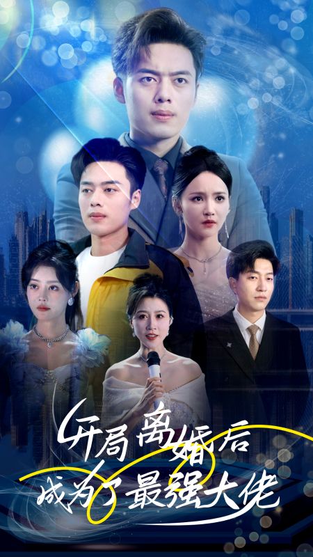 开局离婚后成为了最强大佬全集(大结局)