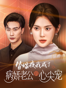 替嫁夜我成了病娇老公的心尖宠全集(大结局)
