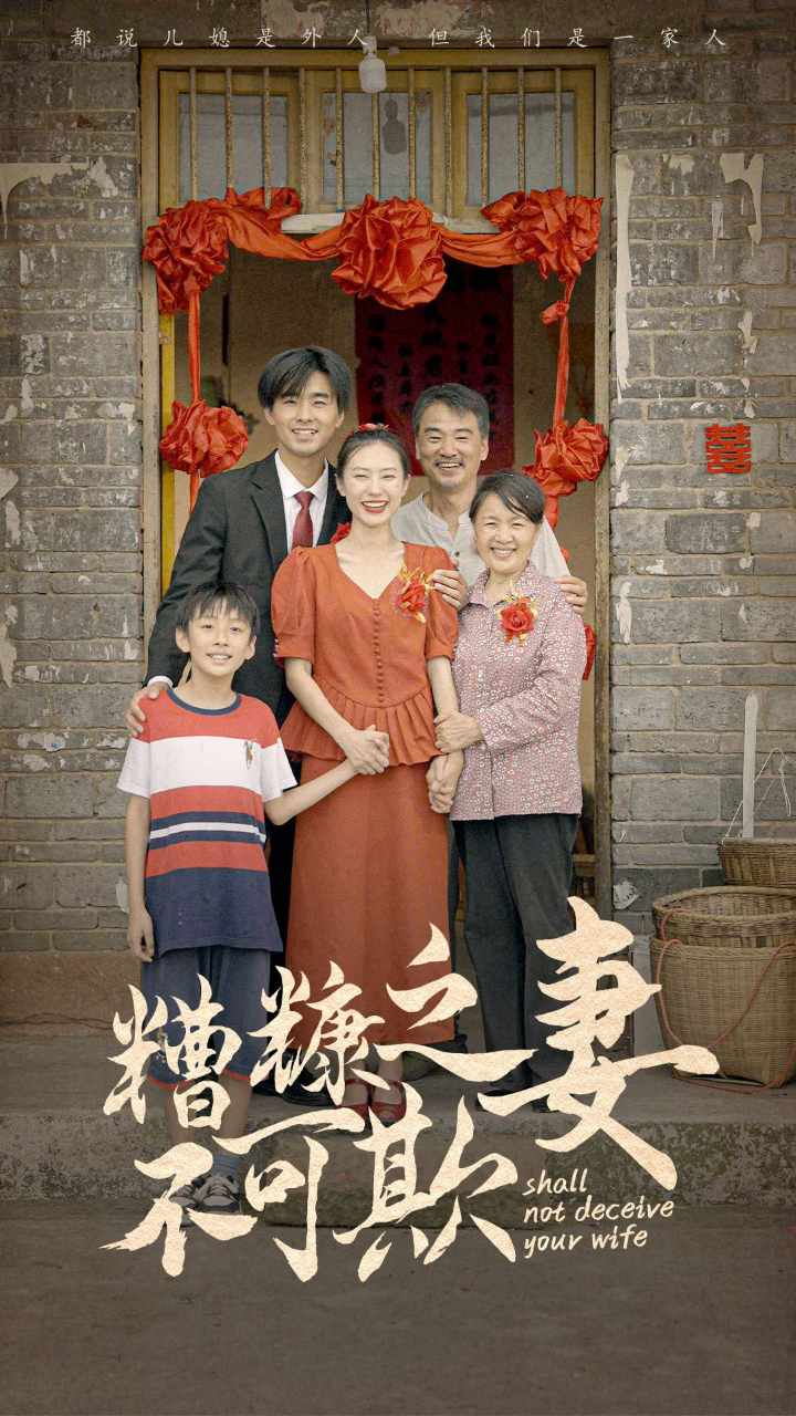 糟糠之妻不可欺全集(大结局)