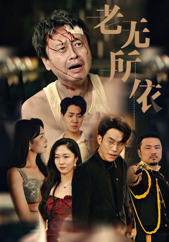 老无所依短剧全集(大结局)