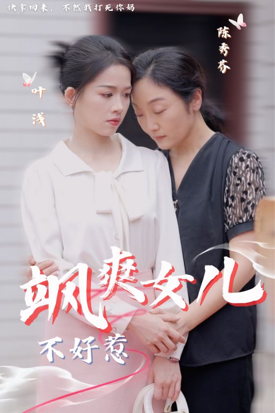 飒爽女儿不好惹全集(大结局)