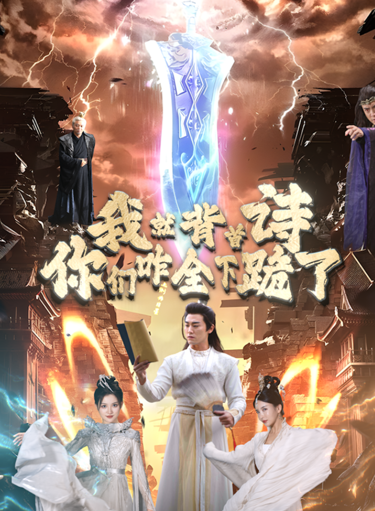 我就背首诗，你们咋全下跪了全集(大结局)