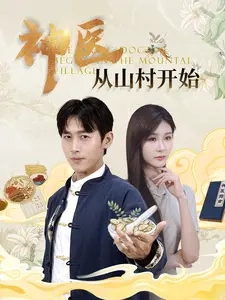 神医从山村开始全集(大结局)