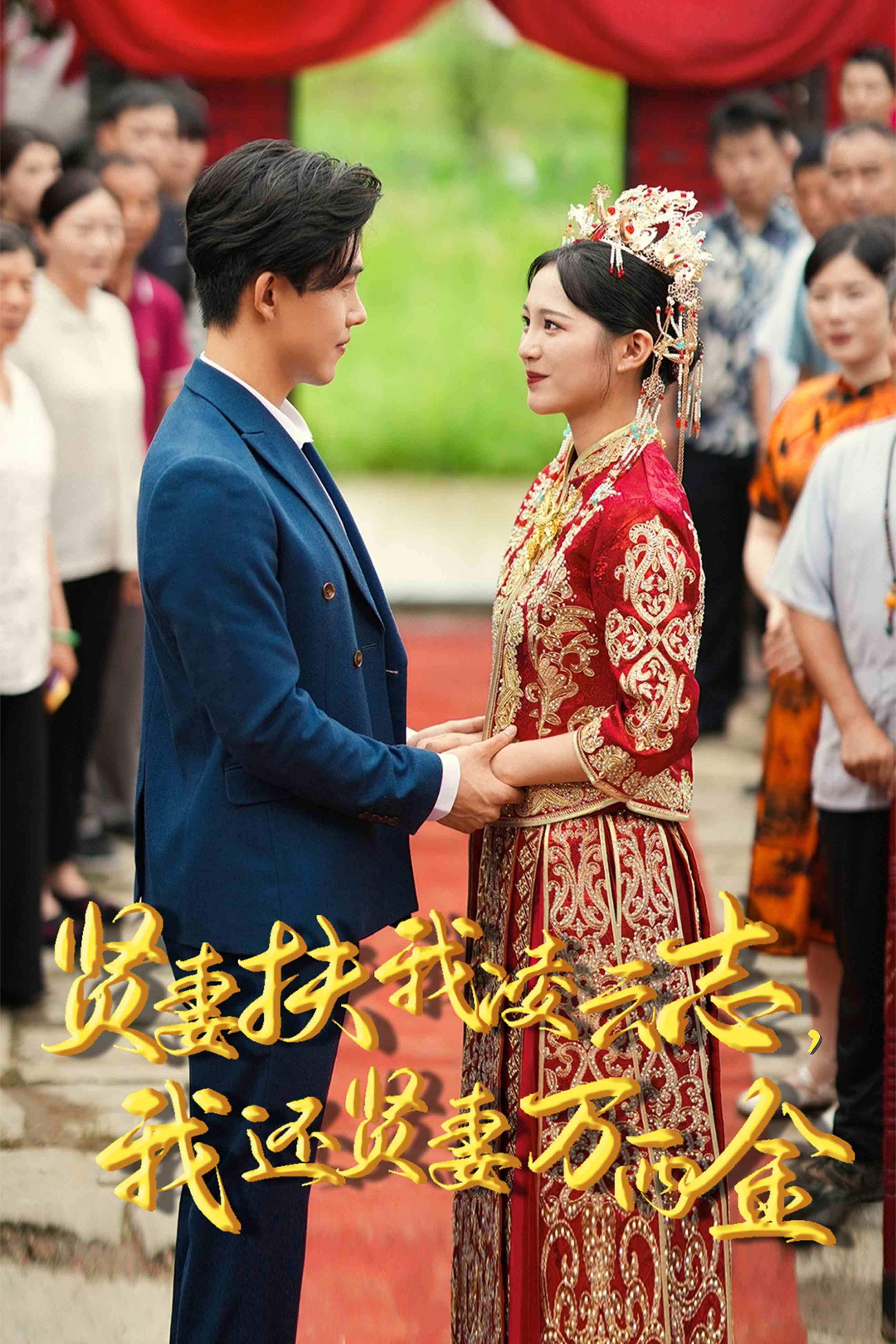 新版：贤妻扶我凌云志，我还贤妻万两金全集(大结局)