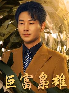 巨富枭雄$1991之枭雄崛起全集(大结局)