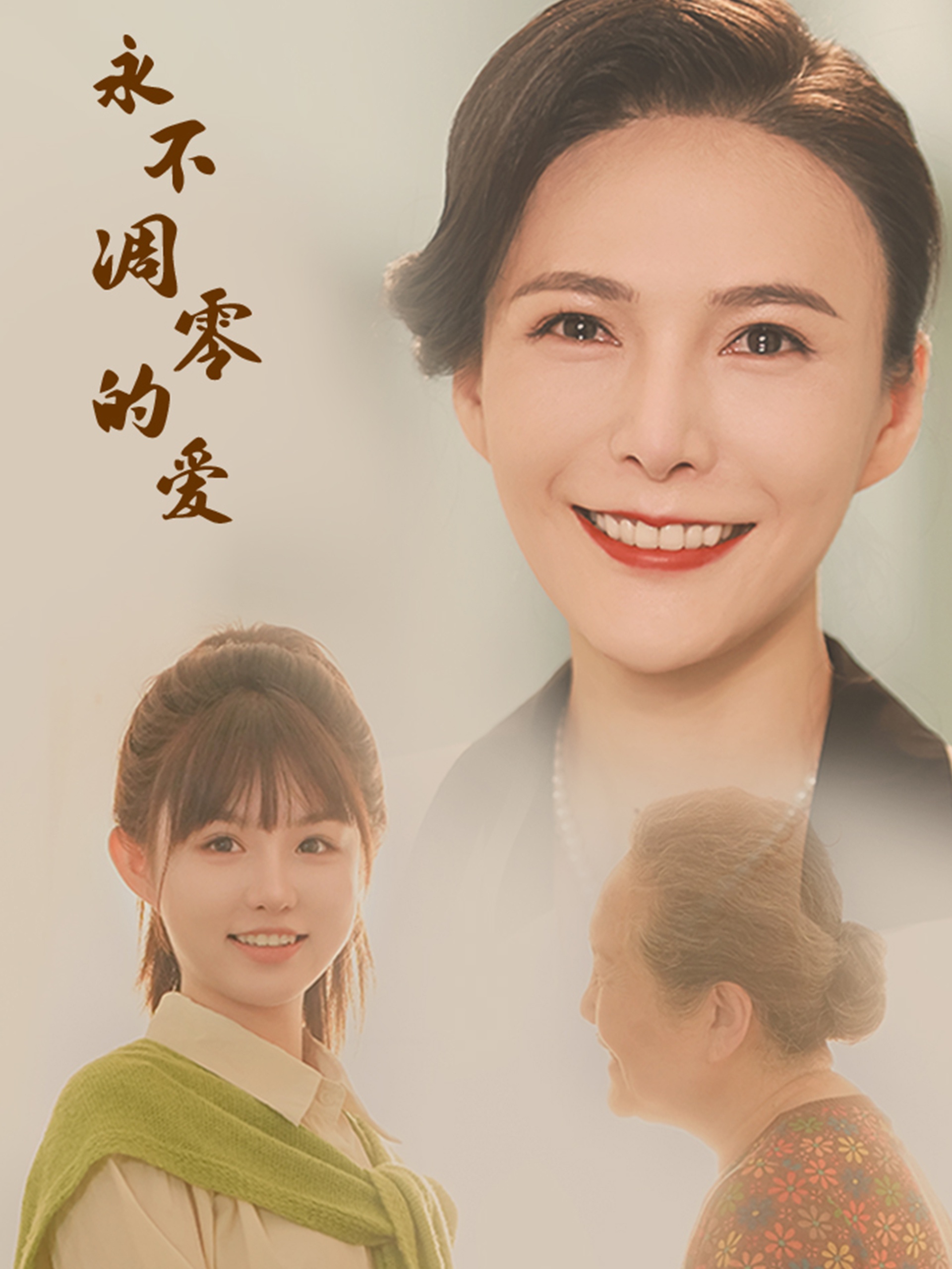 永不凋零的爱全集(大结局)