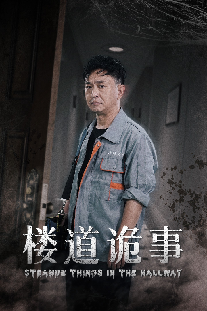 楼道诡事&消失的1803全集(大结局)