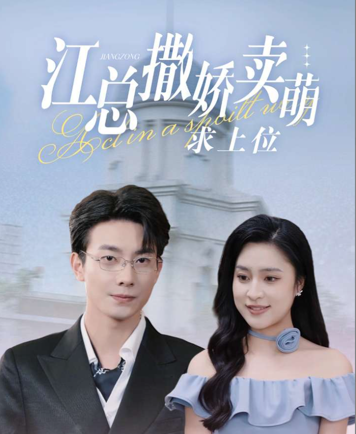 江总撒娇卖萌求上位全集(大结局)