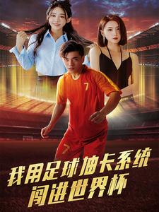我用足球抽卡系统闯进世界杯全集(大结局)