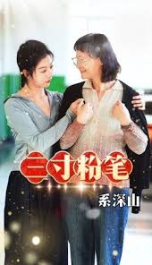 三寸粉笔系深山全集(大结局)