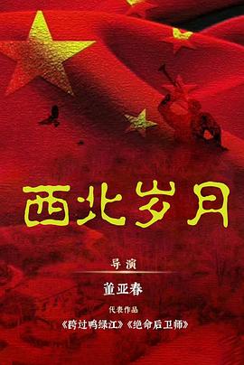 西北岁月第01集