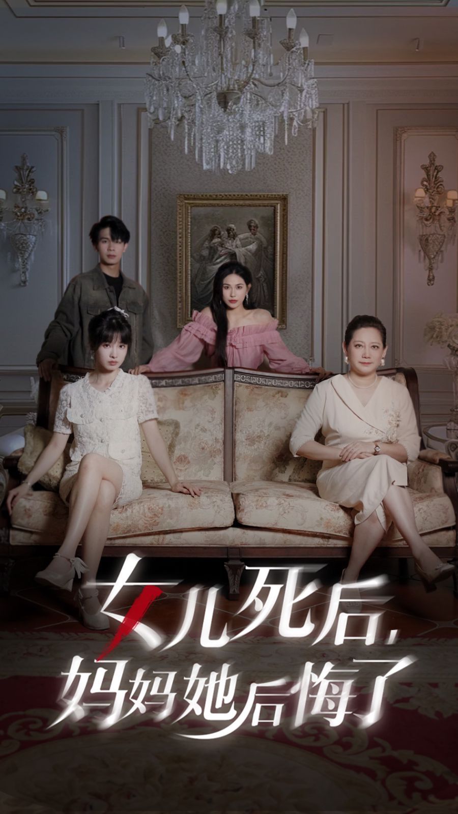 女儿死后妈妈她后悔了全集(大结局)