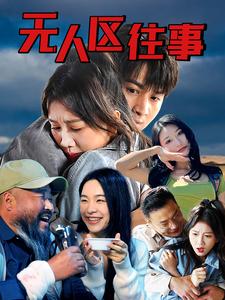 无人区往事全集(大结局)