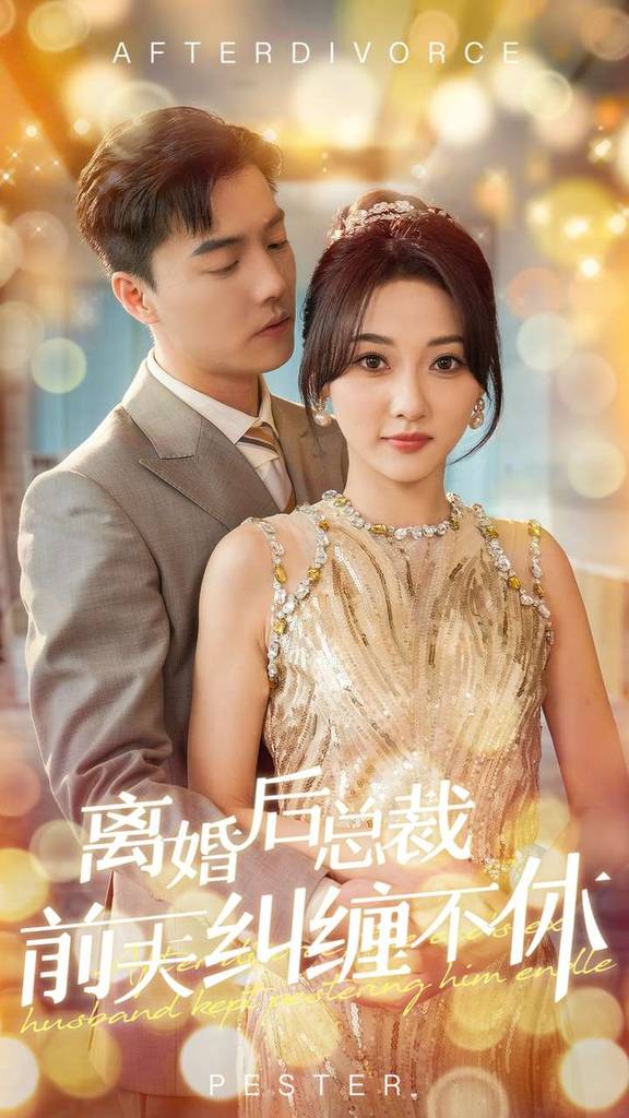 离婚后总裁前夫纠缠不休全集(大结局)
